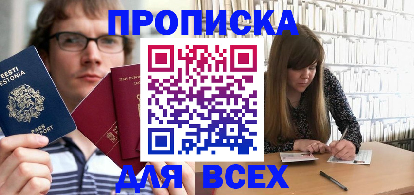 прописка штамп в Горняке